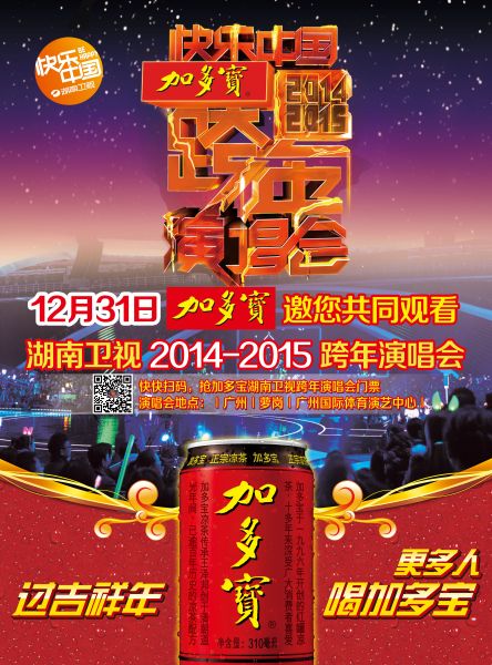加多寶攜手湖南衛視一起跨年，打造快樂吉祥中國年