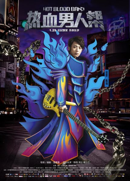 《熱血男人幫》曝海報(bào) 戴立忍暴走追夢(mèng)