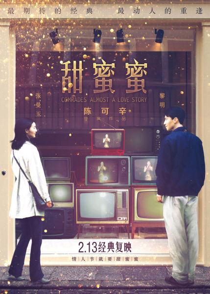 《甜蜜蜜》陳可辛:緣分比愛情更重要