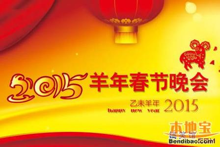 2015春晚