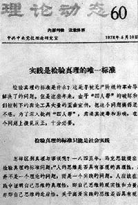 《實(shí)踐是檢驗(yàn)真理的唯一標(biāo)準(zhǔn)》發(fā)表