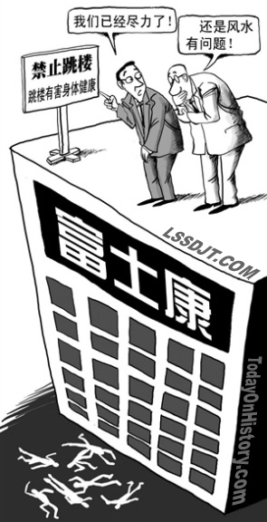 富士康“十連跳”事件發(fā)生