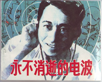 “永不消逝的電波”的主人李白犧牲