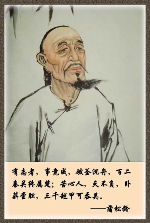 明末清初小說家《聊齋志異》的作者蒲松齡誕辰