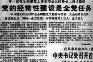 全國整黨工作總結(jié)會(huì)議舉行
