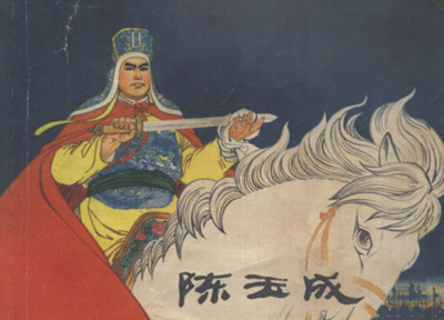 太平天國將領陳玉成就義于河南延津