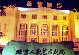 北京人民藝術劇院成立