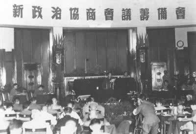 新政協籌備會第一次全體會議舉行