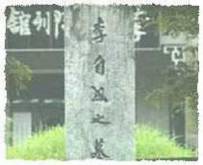 李自成九宮山遇難