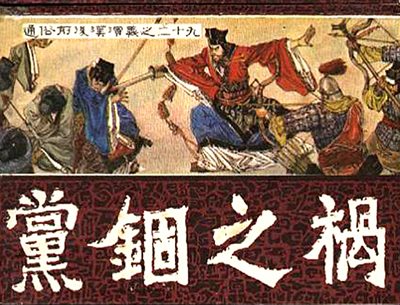 漢朝第一次黨錮之禍發生