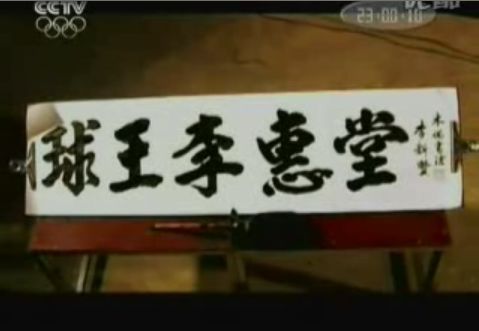 中國球王李惠堂去世