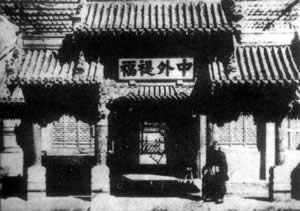 總理衙門正式改為外務(wù)部