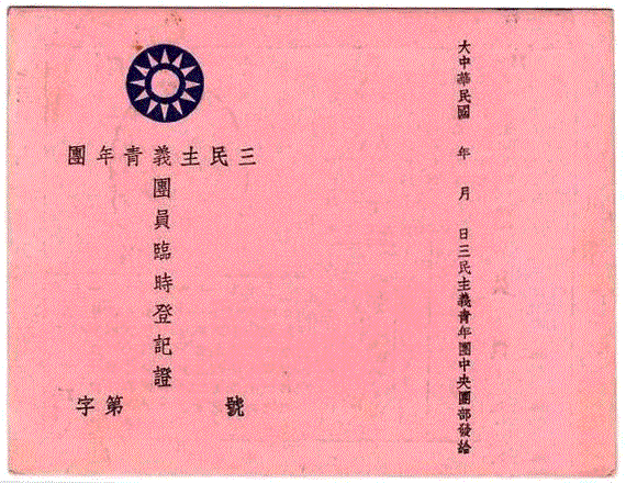 三民主義青年團(tuán)(三青團(tuán))成立