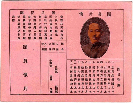 三民主義青年團(tuán)(三青團(tuán))成立