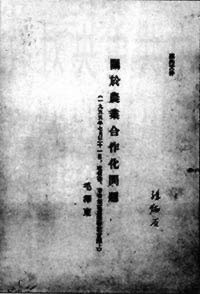 毛澤東作《關于農(nóng)業(yè)合作化問題》的報告