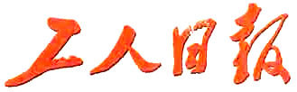 《工人日報》創刊