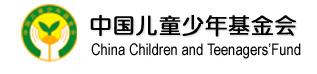 中國兒童少年基金會成立