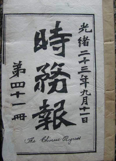 維新派創辦《時務報》