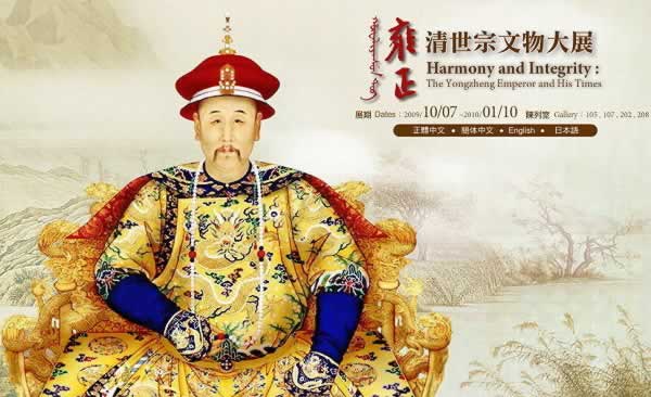 清代雍正皇帝愛新覺羅胤禛駕崩
