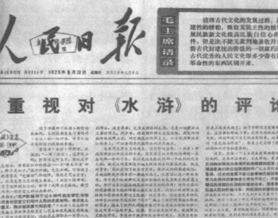 毛澤東發動對《水滸》的批判