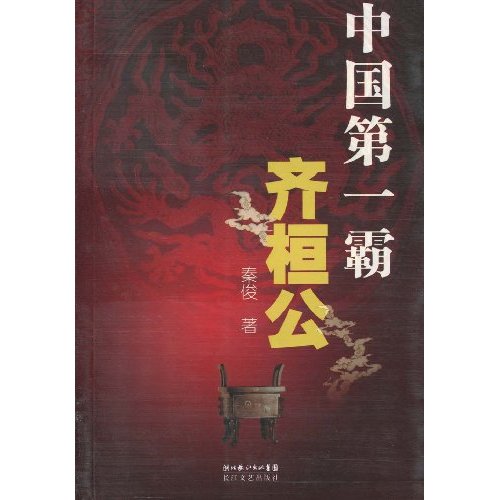 齊魯乾時之戰，齊桓公的地位得到鞏固