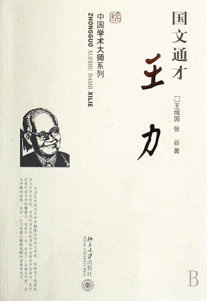 中國語言學(xué)家王力誕生