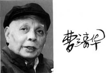 文學翻譯家曹靖華逝世