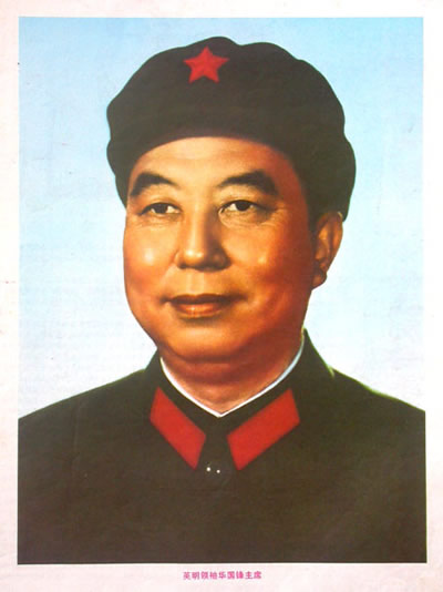 無產(chǎn)階級革命家華國鋒逝世 享年87歲