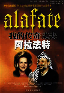 阿拉法特出生