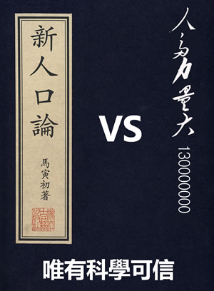計劃生育提倡者馬寅初徹底平反
