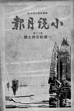 《小說月報》創刊
