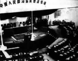 中國人民政治協商會議第一屆全體會議召開