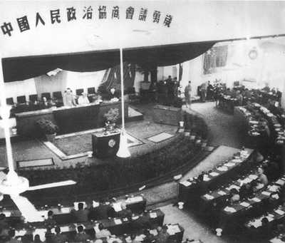 中國人民政治協商會議第一屆全體會議召開