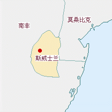 斯威士蘭王國加入聯合國