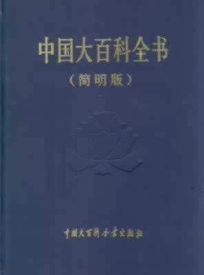 《中國大百科全書》集齊出版