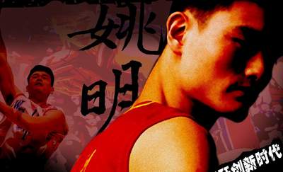 著名球員“小巨人”姚明出生