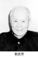 中國玻璃、陶瓷學家賴其芳誕辰