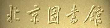 北京圖書館新館奠基儀式舉行