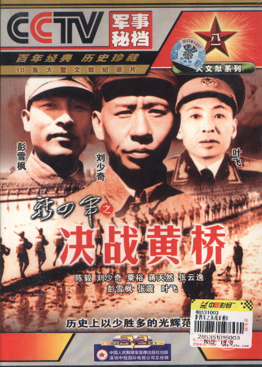 黃橋殲滅戰