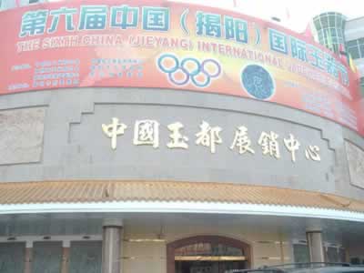 第一屆中國（揭陽）國際玉器節(jié)