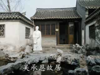 吳承恩紀(jì)念館開館