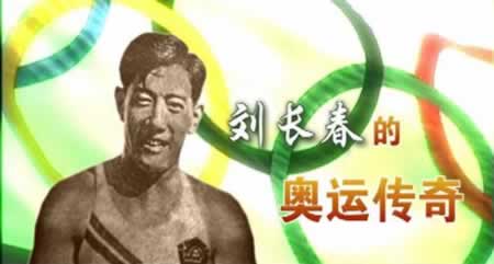 中國參加奧林匹克運動會的第一人劉長春出生