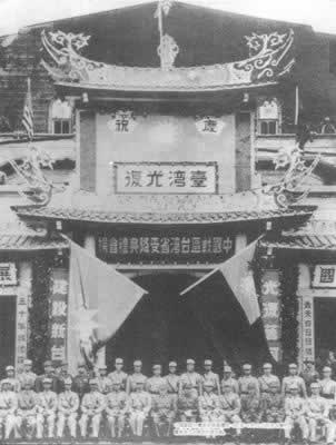 臺灣正式回歸祖國