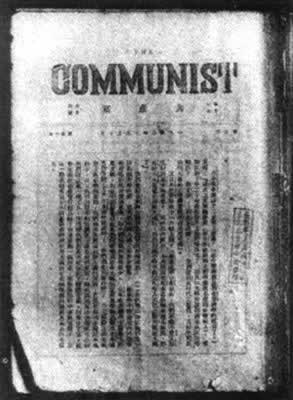 《共產(chǎn)黨》雜志秘密發(fā)刊