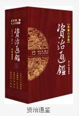 司馬光初進(jìn)讀通志，賜名《資治通鑒》