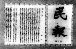 中國同盟會機關(guān)報《民報》創(chuàng)刊