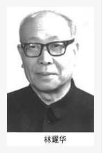 中國當代民族學家林耀華逝世