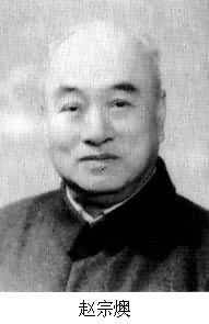 中國燃料化工專家趙宗燠出生