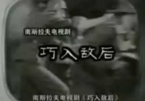 我國首播外國電視劇南斯拉夫的《巧入敵后》