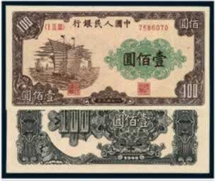 我國(guó)第一版人民幣的誕生